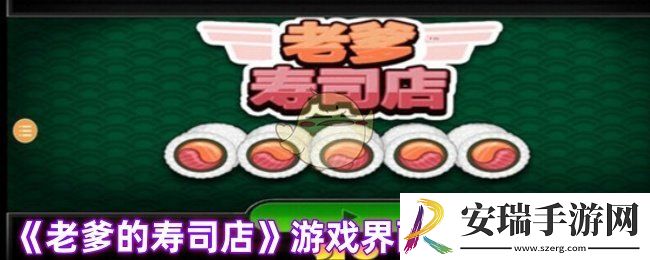 老爹的寿司店怎么调中文