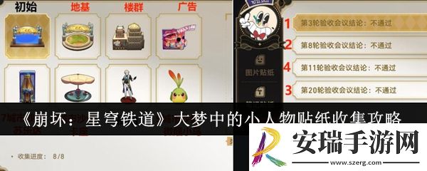 崩坏星穹铁道大梦中的小人物贴纸怎么收集