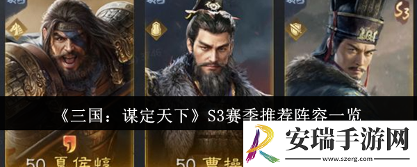 三国谋定天下S3赛季推荐什么阵容