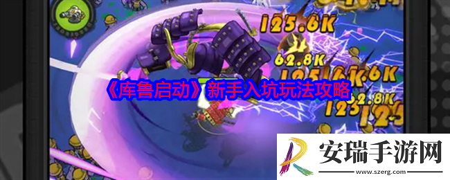 库鲁启动新手怎么玩