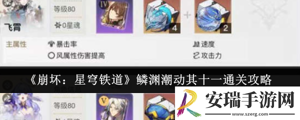 崩坏星穹铁道鳞渊潮动其十一怎么通关