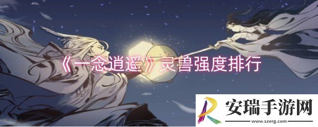 一念逍遥灵兽哪个强度高