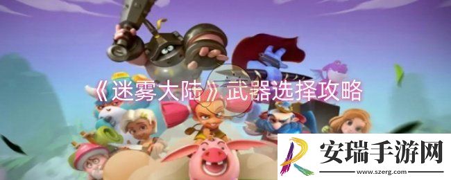 迷雾大陆武器怎么选择