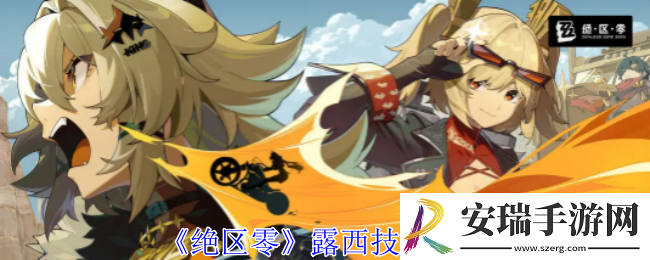 绝区零露西有什么技能