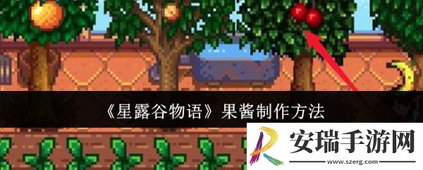 星露谷物语果酱怎么制作
