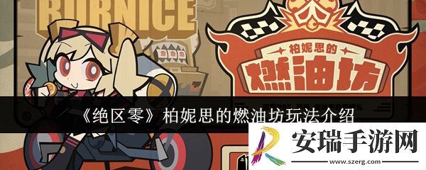 绝区零柏妮思的燃油坊怎么玩