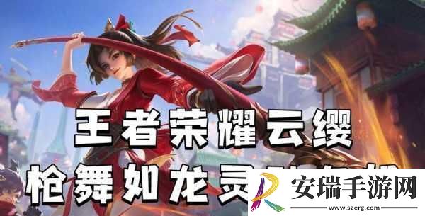 云缨拿枪奖励自己核心1.云缨拿枪