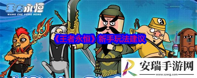 王者永恒萌新如何玩