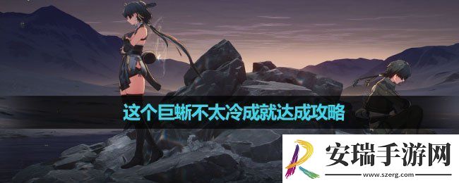 鸣潮这个巨蜥不太冷成就怎么达成