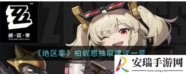 绝区零柏妮思抽取建议是什么
