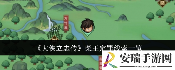 大侠立志传柴王定罪线索是什么