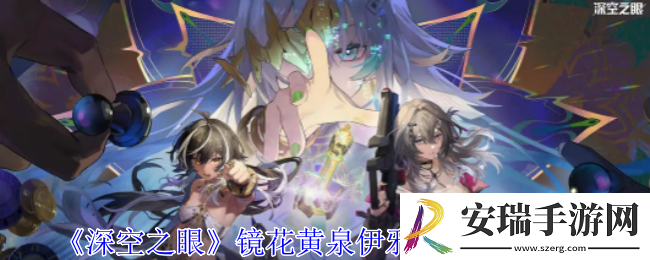 深空之眼镜花黄泉伊邪那美有什么技能