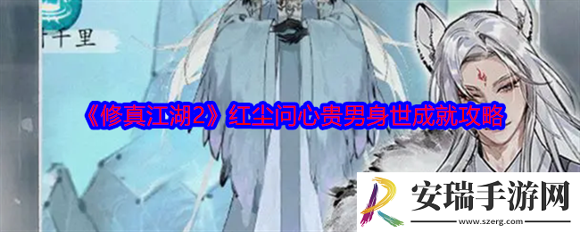 修真江湖2红尘问心贵男身世成就怎么达成