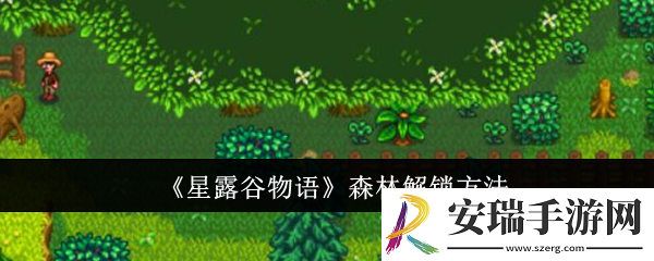 星露谷物语森林怎么解锁