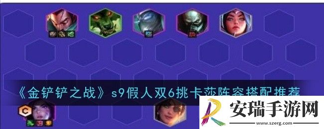金铲铲之战s9假人双6挑卡莎阵容怎么搭配