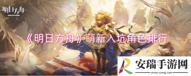 明日方舟萌新入坑角色哪个好