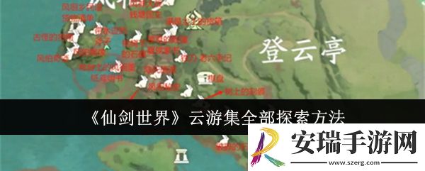 仙剑世界云游集怎么全部探索