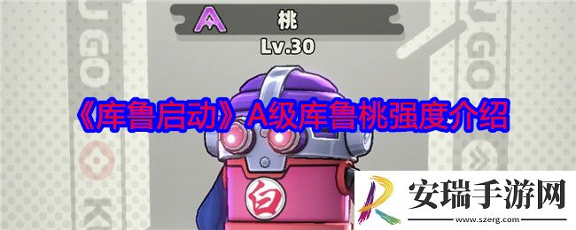 库鲁启动桃怎么样