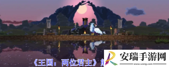 王国两位君主熊怎么获得