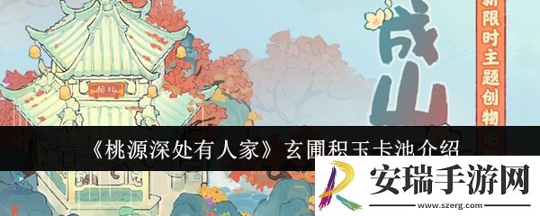 桃源深处有人家玄圃积玉卡池怎么样
