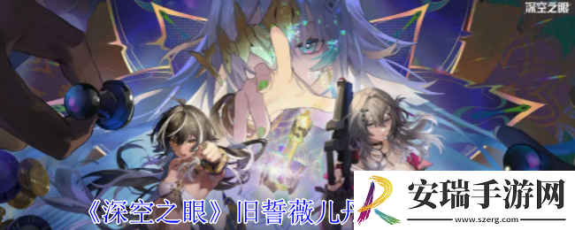 深空之眼旧誓薇儿丹蒂有什么技能