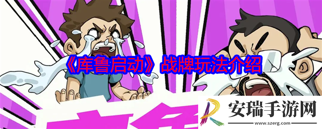 库鲁启动战牌怎么玩