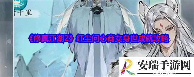 修真江湖2红尘问心商女身世成就怎么达成