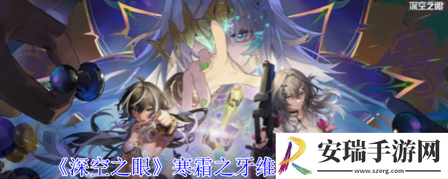 深空之眼寒霜之牙维达尔有什么技能