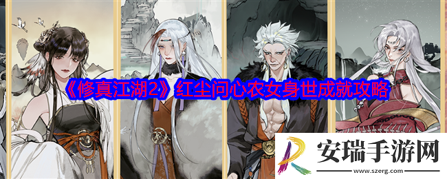 修真江湖2红尘问心农女身世成就怎么解锁