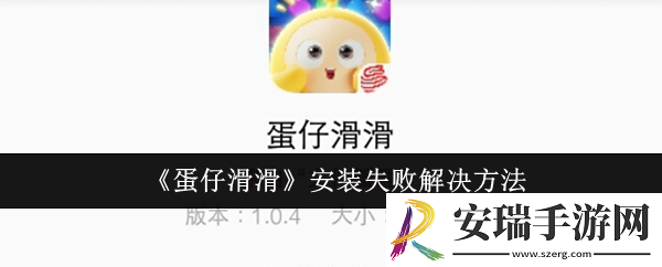 蛋仔滑滑安装失败怎么办
