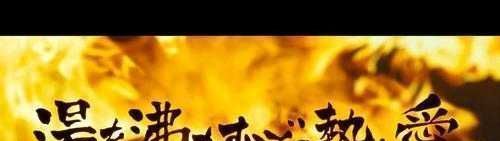 感受到了我那滚烫的温度