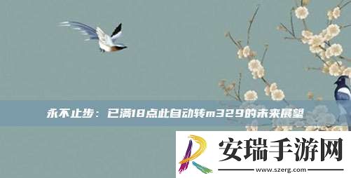 永不止步