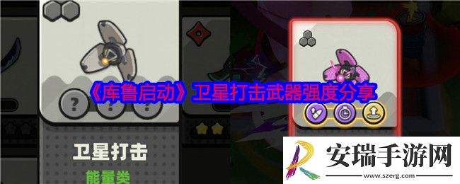 库鲁启动卫星打击怎么样