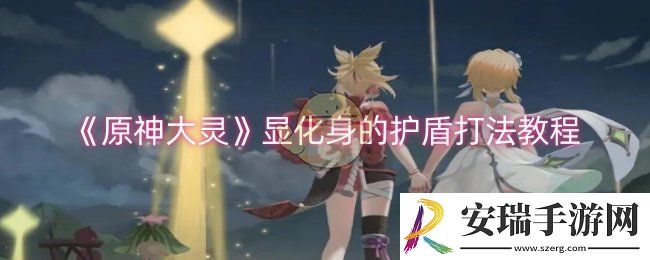 原神大灵显化身的护盾怎么打
