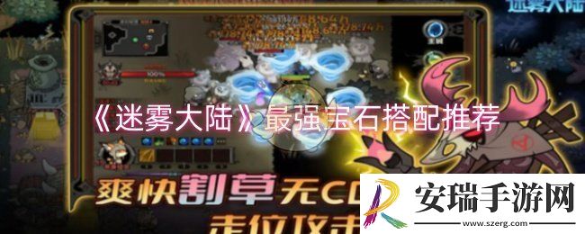 迷雾大陆宝石怎么搭配