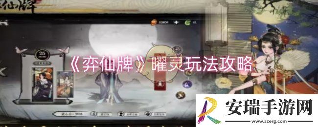 弈仙牌曜灵怎么玩