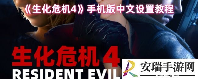 生化危机4手机版怎么调中文