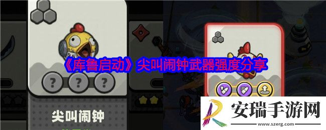 库鲁启动尖叫闹钟怎么样