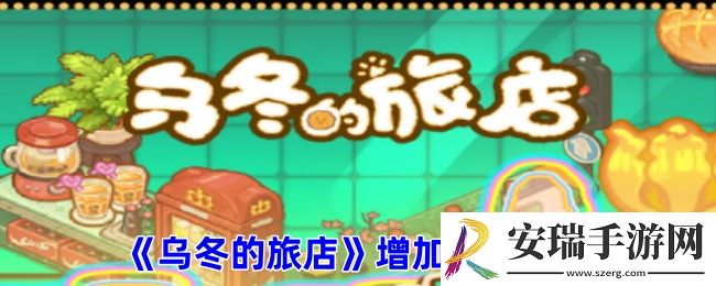 乌冬的旅店怎么增加人气