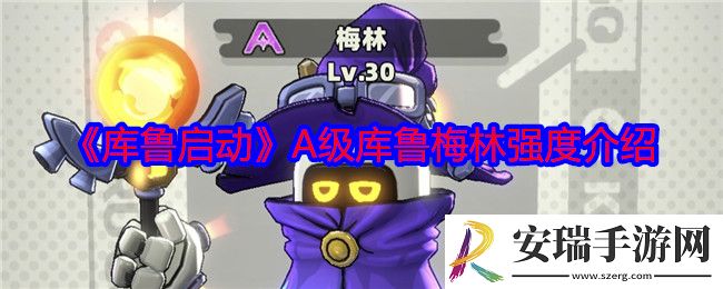 库鲁启动梅林怎么样