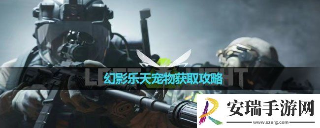 萤火突击幻影乐天宠物怎么获取