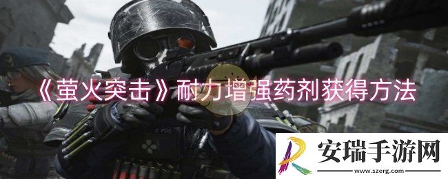 萤火突击耐力增强药剂怎么获得