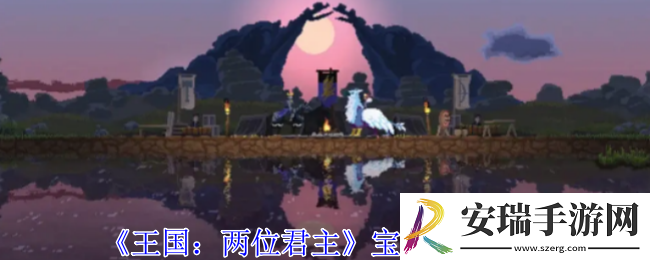王国两位君主宝石有什么用