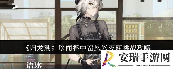 归龙潮珍闻杯中留夙兴夜寐挑战怎么过