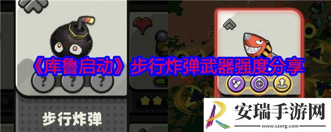 库鲁启动步行炸弹怎么样