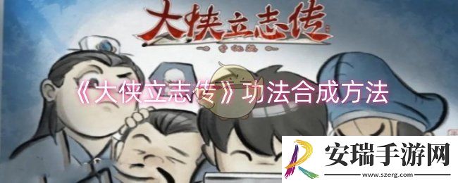 大侠立志传功法怎么合成