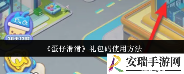 蛋仔滑滑礼包码怎么使用