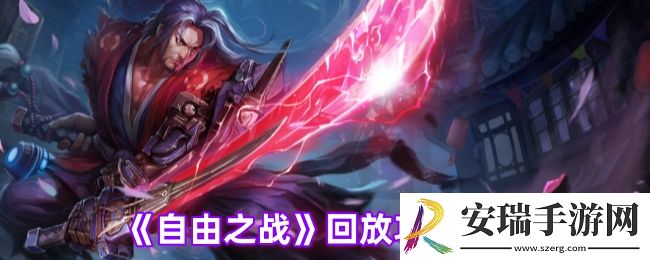 自由之战怎么看回放
