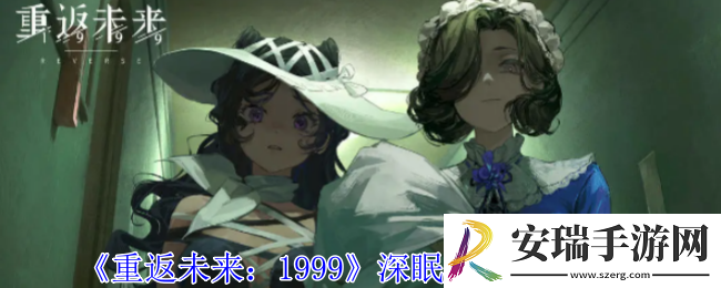 重返未来1999深眠阵容怎么搭配
