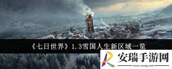 七日世界1.3雪国人生新区域有哪些